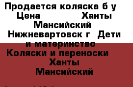 Продается коляска б/у › Цена ­ 10 000 - Ханты-Мансийский, Нижневартовск г. Дети и материнство » Коляски и переноски   . Ханты-Мансийский